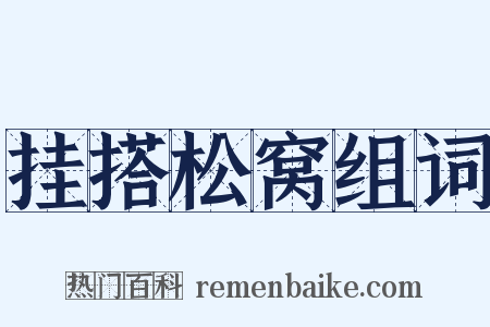 挂搭松窝组词是什么意思的图片